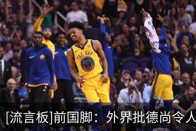 [流言板]前国脚：外界批德尚令人作呕，作为球员教练他都拿过世界杯